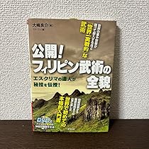 公開!フィリピン武術の全貌 : エスクリマの達人が秘技を伝授! Amazon.co.jp: 公開!フィリピン武術の全貌 エスクリマの達人が